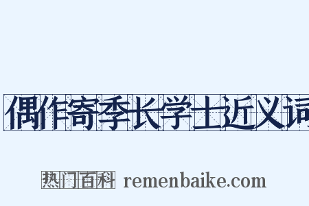 偶作寄季长学士近义词是什么意思的图片